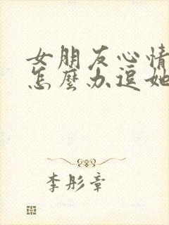 女朋友心情不好怎么办逗她开心封面