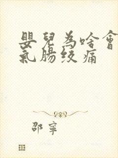 婴儿为啥会肠胀气肠绞痛