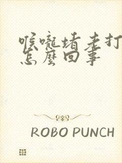 喉咙堵老打嗝是怎么回事