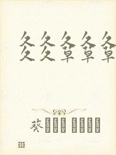 久久久久久久久久久草草草草