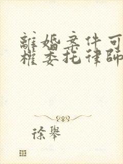 离婚案件可以全权委托律师出庭吗封面