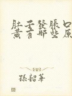 肚子发胀口水带黄有哪些原因