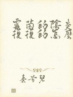 霉菌的阴炎反反复复的怎么办