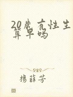 20岁有性生活算早吗