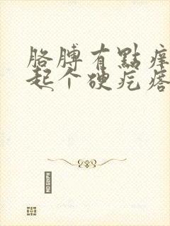 胳膊有点痒一挠起个硬疙瘩怎么回事