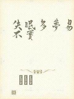 失眠多梦易醒睡不实