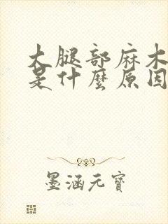 大腿部麻木可能是什么原因导致的