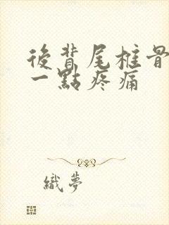 后背尾椎骨上面一点疼痛