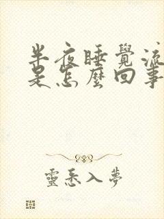 半夜睡觉流虚汗是怎么回事