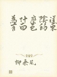 为什么阴道口会有白色的东西还痒