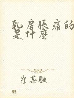 乳房胀痛的原因是什么封面