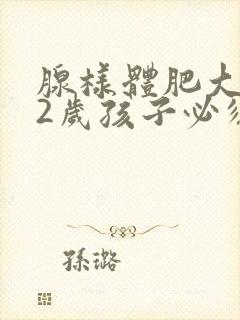 腺样体肥大的12岁孩子必须做手术吗