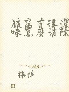 腋窝有很浓的气味怎么消除