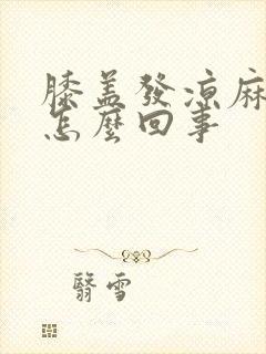 膝盖发凉麻木是怎么回事封面