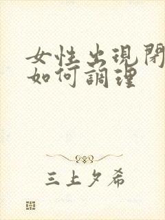 女性出现闭经该如何调理