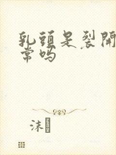 乳头是裂开的正常吗