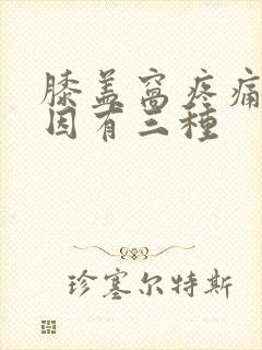 膝盖窝疼痛的原因有三种