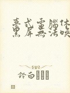 台式电脑休眠后黑屏无法唤醒怎么办