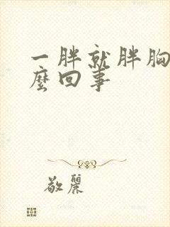 一胖就胖胸是怎么回事