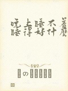 晚上睡不着白天睡得好什么原因