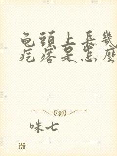 龟头上长几个小疙瘩是怎么回事