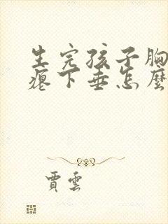 生完孩子胸部干瘪下垂怎么恢复封面