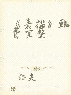 《素描》韩漫免费完整