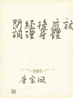 闭经后应该怎样调理身体