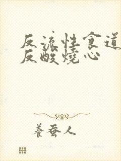 反流性食道发炎反酸烧心