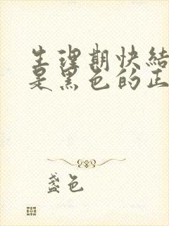 生理期快结束血是黑色的正常吗