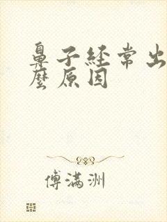 鼻子经常出血什么原因封面