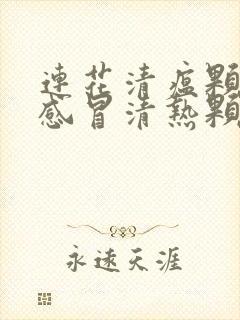 连花清瘟颗粒和感冒清热颗粒能一起吃吗