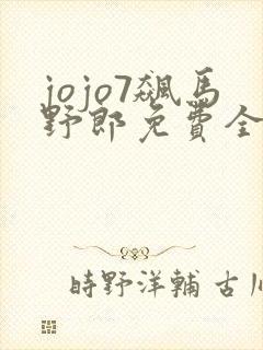 jojo7飙马野郎免费全集观看封面