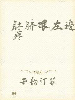 肚脐眼左边特别疼