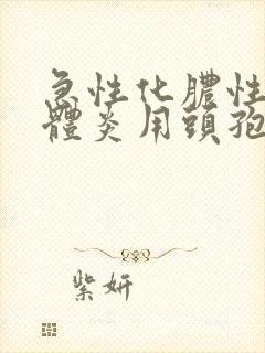 急性化脓性扁桃体炎用头孢封面