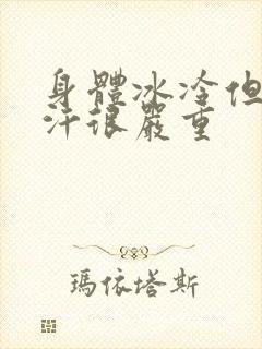 身体冰冷但是出汗很严重