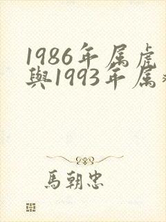 1986年属虎与1993年属鸡相配吗