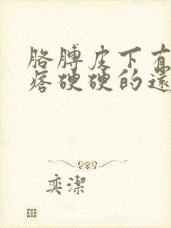 胳膊皮下有个疙瘩硬硬的还疼封面