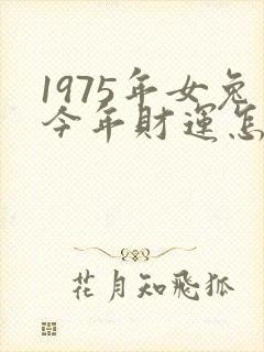 1975年女兔今年财运怎么样封面