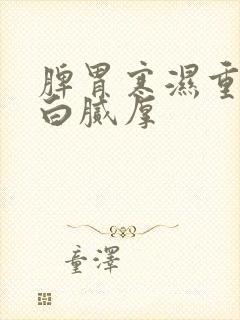 脾胃寒湿重舌苔白腻厚