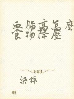 血脂高怎么调理食物降压封面