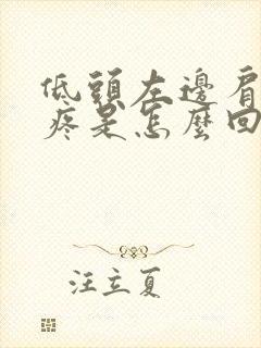 低头左边肩胛骨疼是怎么回事