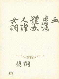 女人体虚血脂稠调理办法