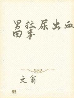 男拉尿出血怎么回事封面