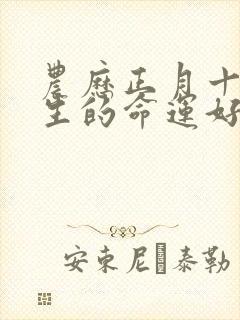 农历正月十三出生的命运好不好