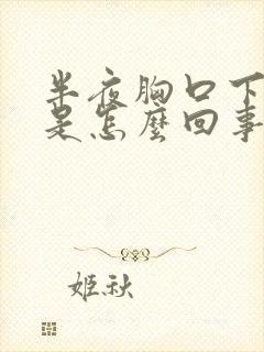 半夜胸口下方疼是怎么回事