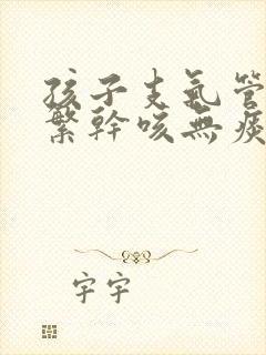 孩子支气管炎频繁干咳无痰