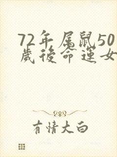 72年属鼠50岁后命运女