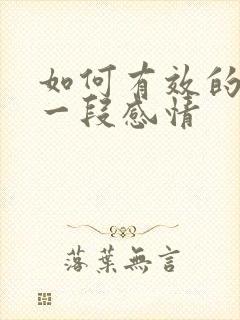 如何有效的挽回一段感情