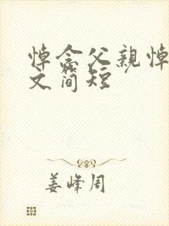 悼念父亲悼词范文简短